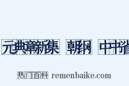 元典章新集·朝纲·中书省是什么意思的图片